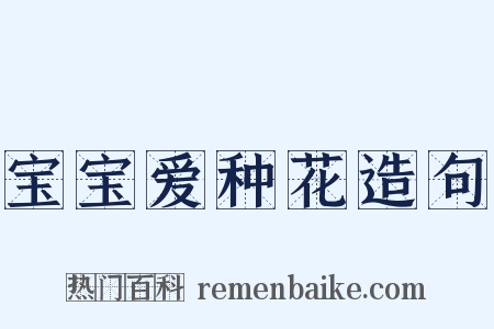 宝宝爱种花造句是什么意思的图片